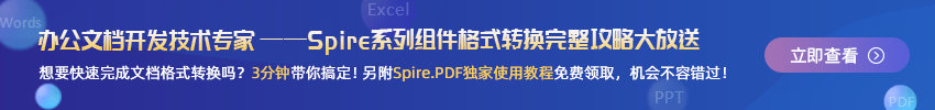 Spire系列组件格式转换完整攻略