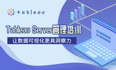 Tableau-Server管理培训.png