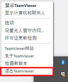 退出TeamViewer