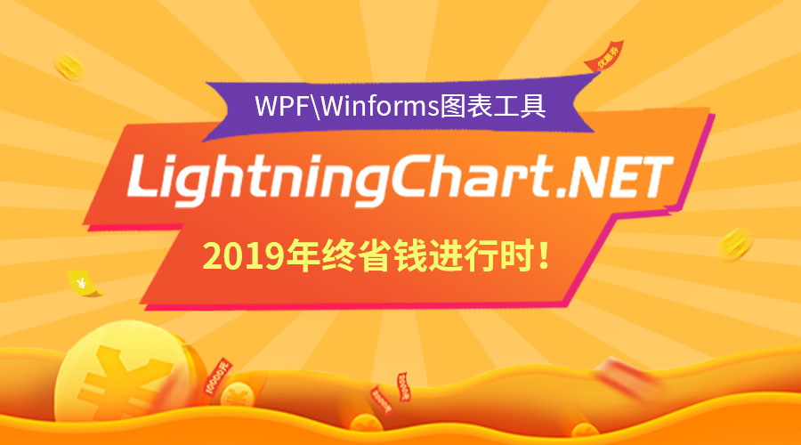 福利时刻！.NET高性能图表控件LightningChart限时抢购，直降2000元！