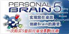 PersonalBrain软件，TheBrain，PersonalBrain软件价格